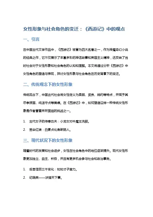 女性形象与社会角色的变迁：《西游记》中的观点
