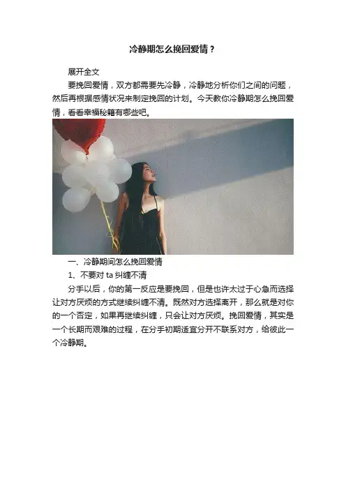 冷静期怎么挽回爱情？