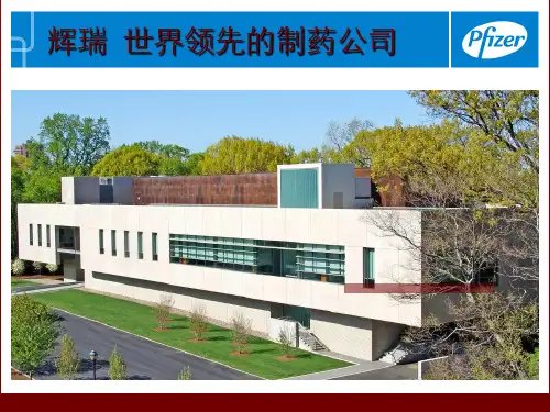 辉瑞公司官方简介