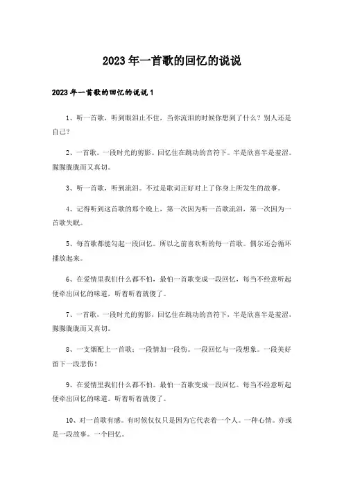 2023年一首歌的回忆的说说