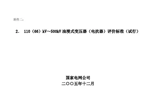 110(66)kV～500kV油浸式变压器(电抗器)评价标准(试行)