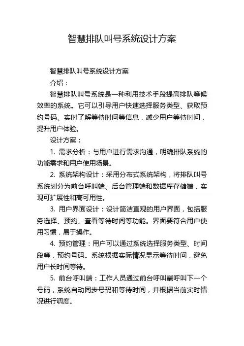 智慧排队叫号系统设计方案,1200字