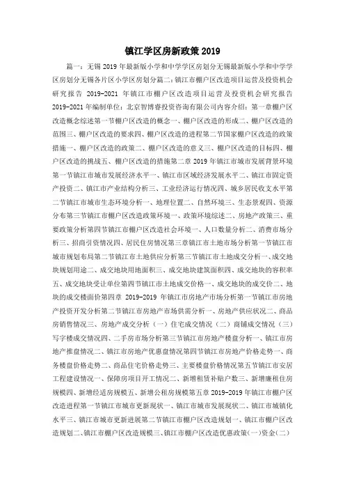 最新-镇江学区房新政策2019 精品