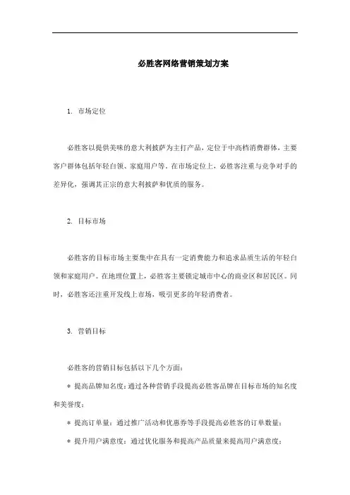 必胜客网络营销策划方案