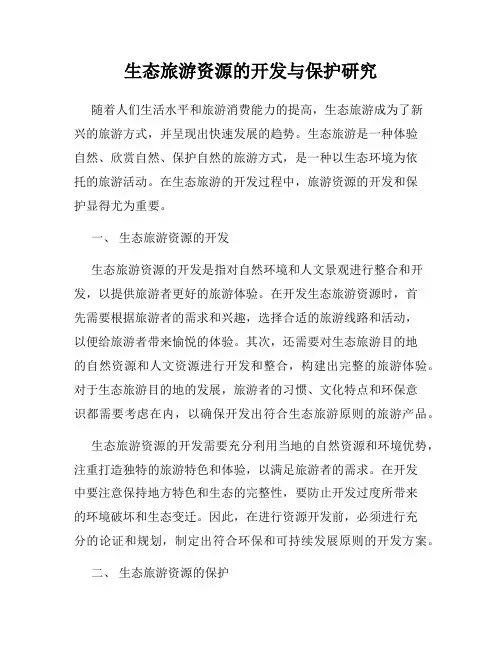 生态旅游资源的开发与保护研究