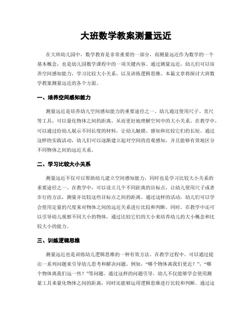 大班数学教案测量远近