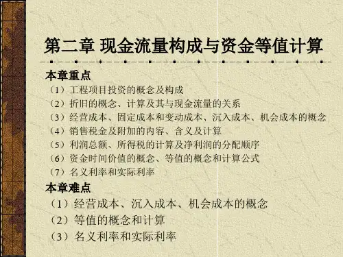 第二章 现金流量构成与资金等值计算