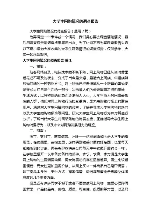 大学生网购情况的调查报告（通用7篇）