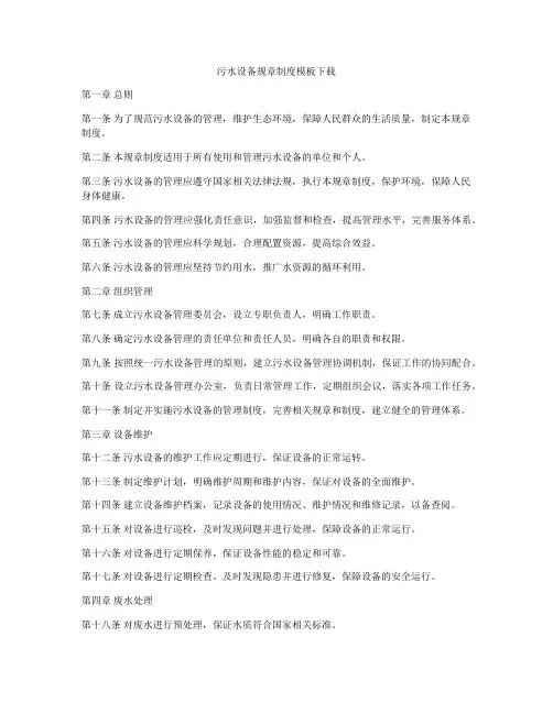 污水设备规章制度模板下载