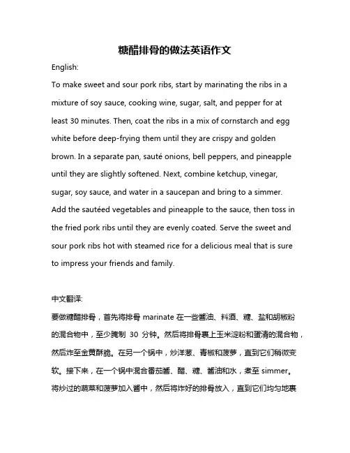糖醋排骨的做法英语作文