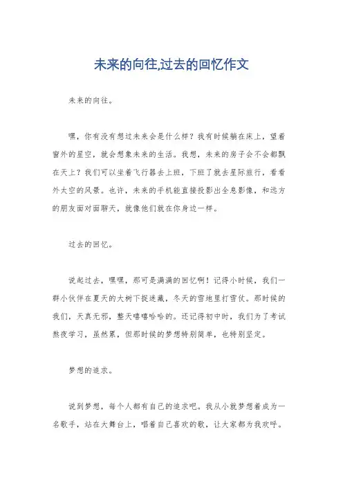 未来的向往,过去的回忆作文