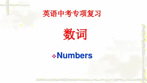 人教版初中初三九年级英语 名师教学课件 中考总复习—数词
