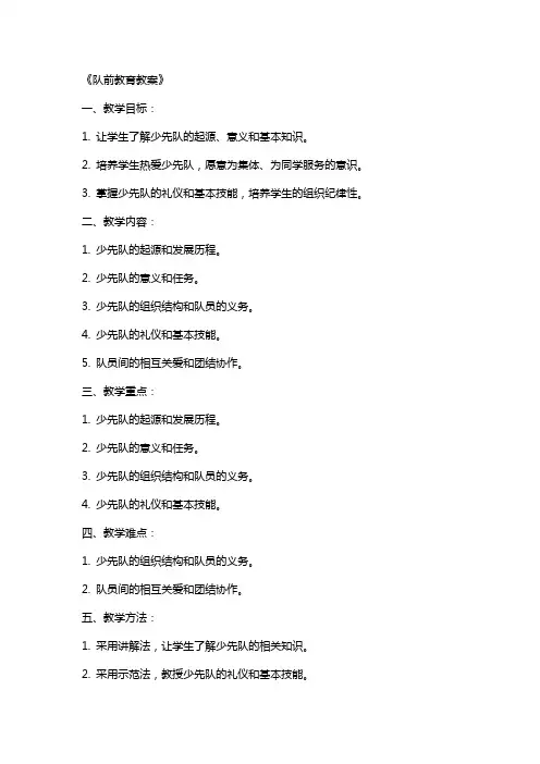 《队前教育教案》