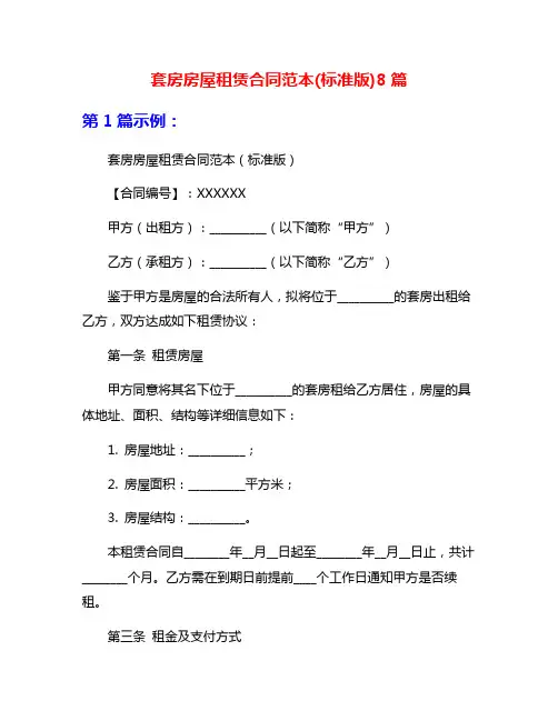 套房房屋租赁合同范本(标准版)8篇