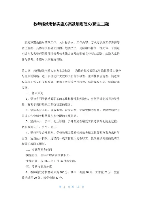 教师绩效考核实施方案及细则范文(精选三篇)