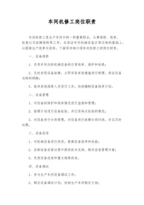 车间机修工岗位职责