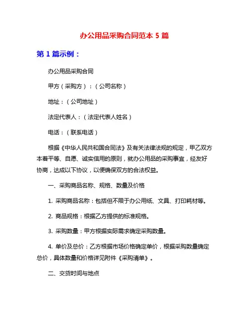 办公用品采购合同范本5篇