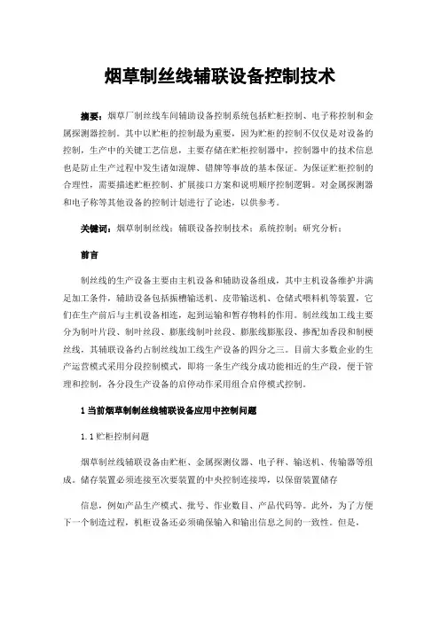 烟草制丝线辅联设备控制技术