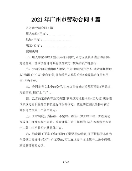 2021年广州市劳动合同4篇