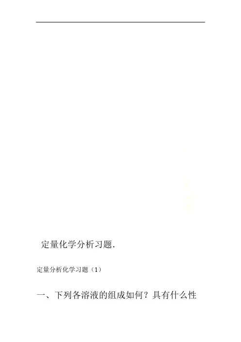 定量化学分析习题