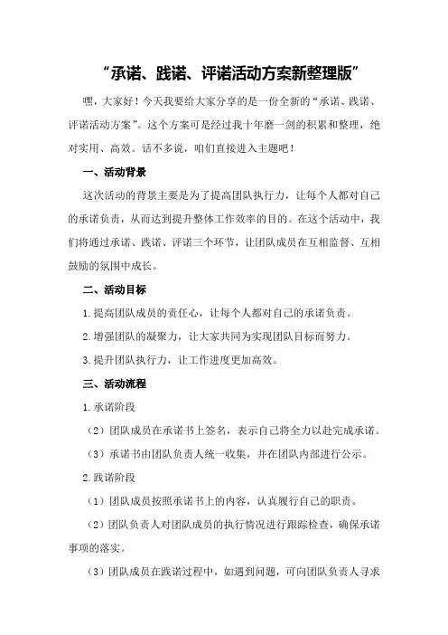 承诺、践诺、评诺活动方案新整理版