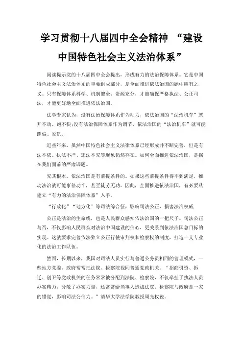 最新-学习贯彻十八届四中全会精神 建设中国特色社会主义法治体系 精品