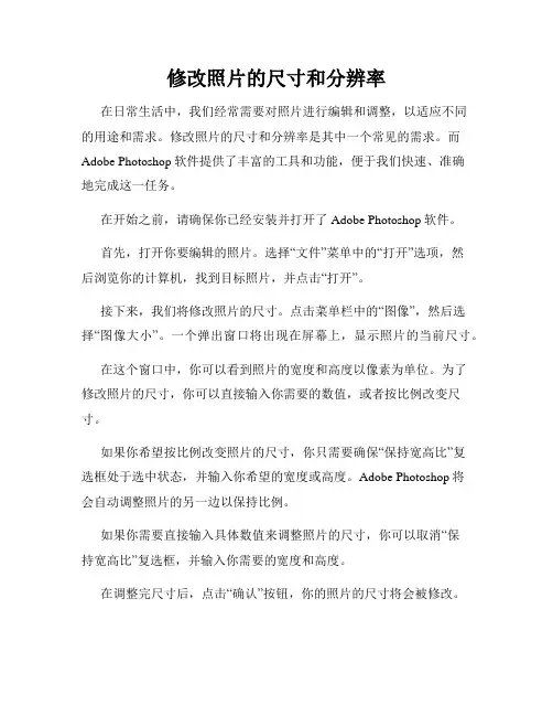 修改照片的尺寸和分辨率