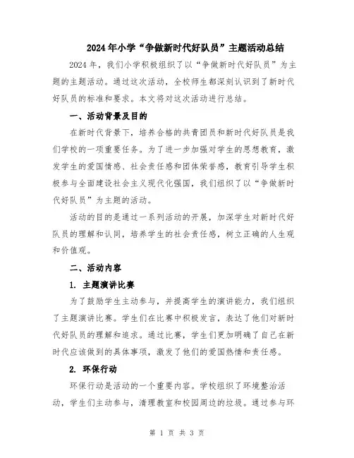 2024年小学“争做新时代好队员”主题活动总结