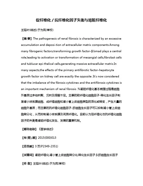促纤维化／抗纤维化因子失衡与肾脏纤维化