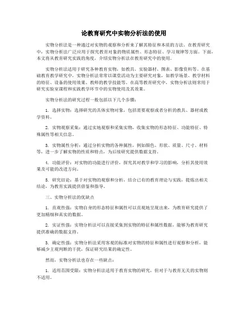 论教育研究中实物分析法的使用