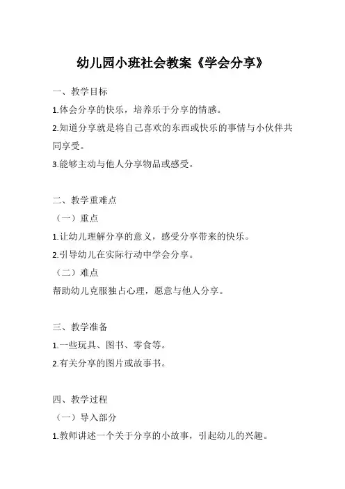 幼儿园小班社会教案《学会分享》