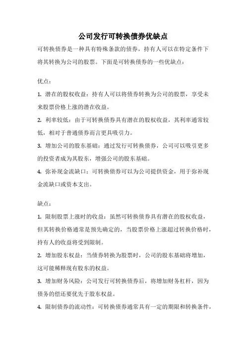 公司发行可转换债券优缺点
