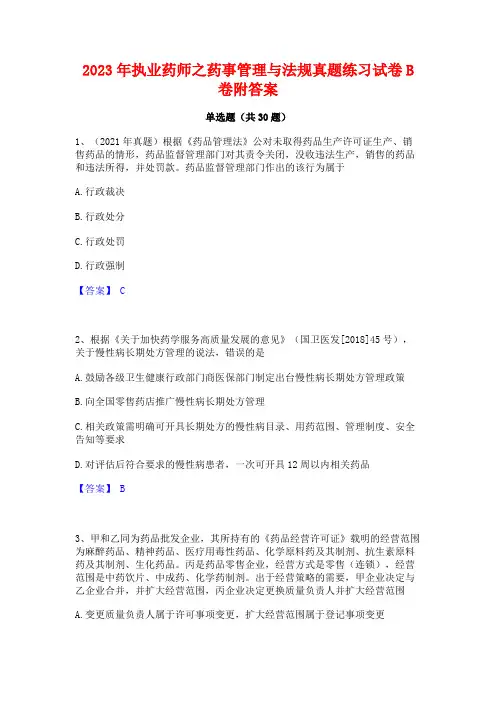 2023年执业药师之药事管理与法规真题练习试卷B卷附答案