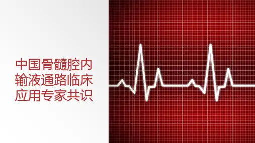 中国骨髓腔内输液通路临床应用专家共识