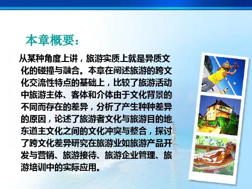 7章旅游跨文化研究课件
