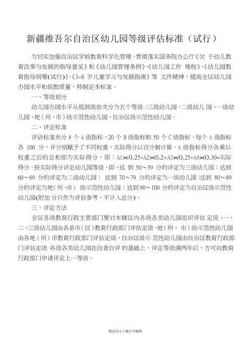 《新疆维吾尔自治区幼儿园等级评估标准(试行)(完整资料).doc