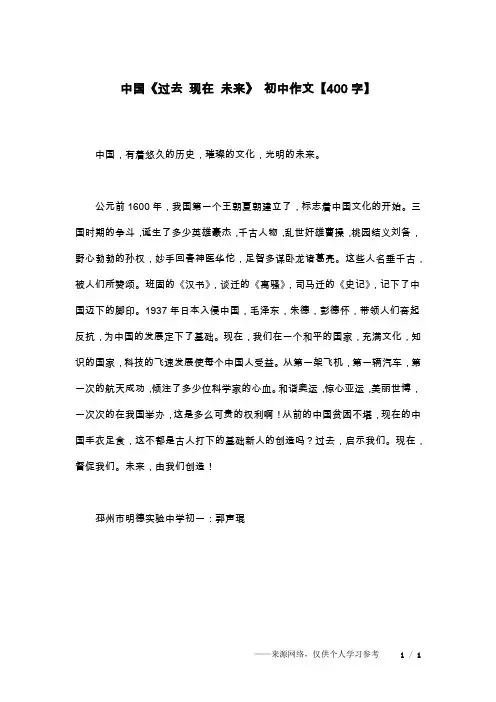 中国《过去 现在 未来》 初中作文【400字】
