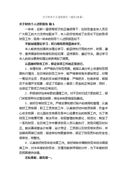 关于财务个人述职报告（通用19篇）