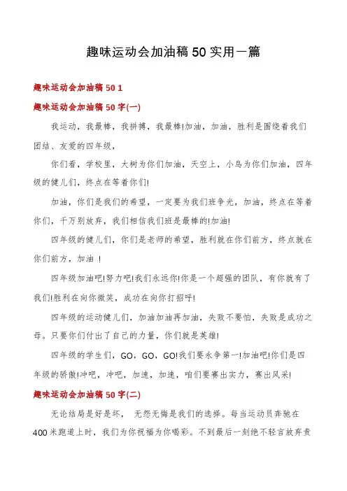 趣味运动会加油稿50实用一篇