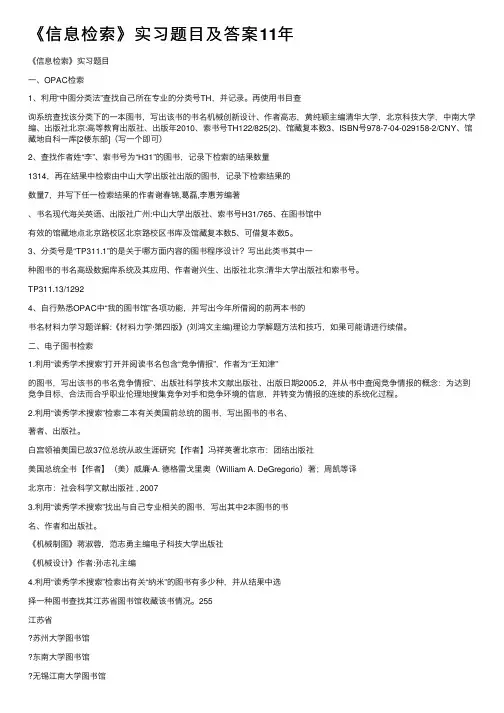 《信息检索》实习题目及答案11年