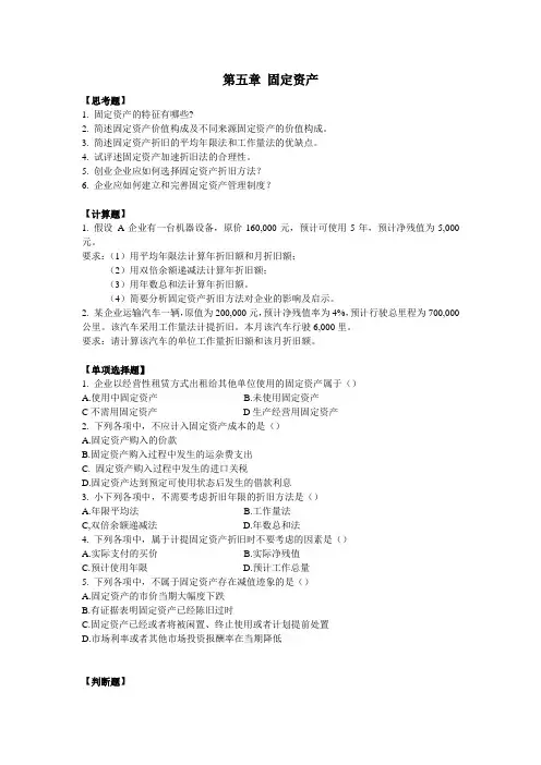 会计学-习题-第五章 固定资产