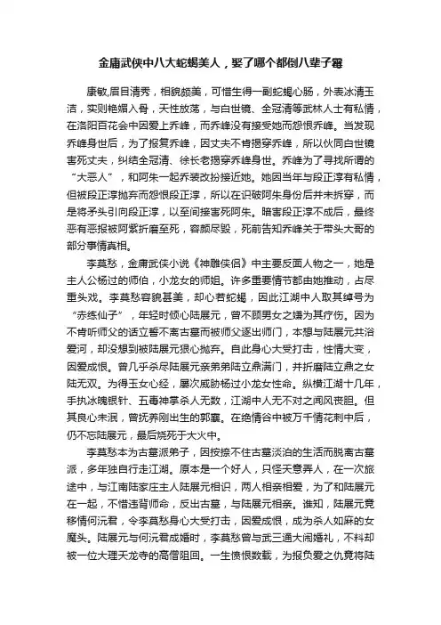 金庸武侠中八大蛇蝎美人，娶了哪个都倒八辈子霉