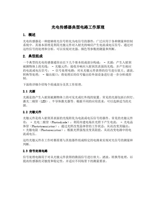 光电传感器典型电路工作原理
