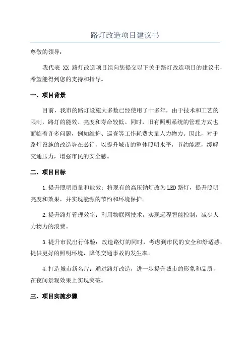 路灯改造项目建议书