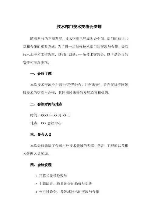 技术部门技术交流会安排