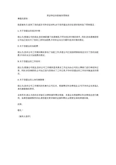 劳动争议纠纷被告答辩状