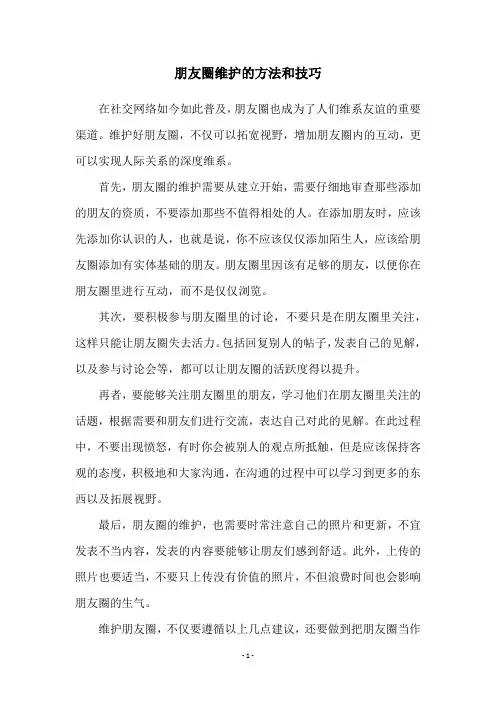 朋友圈维护的方法和技巧