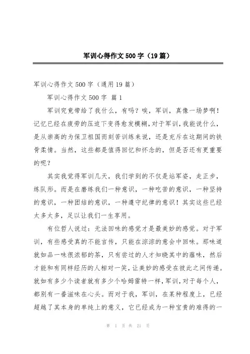 军训心得作文500字(19篇)