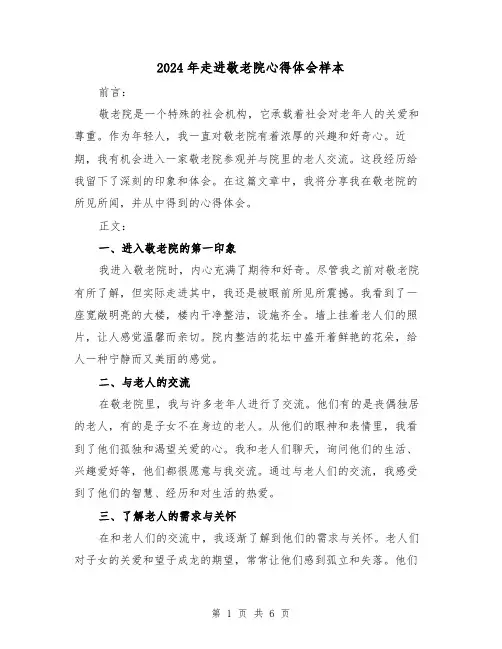 2024年走进敬老院心得体会样本(3篇)