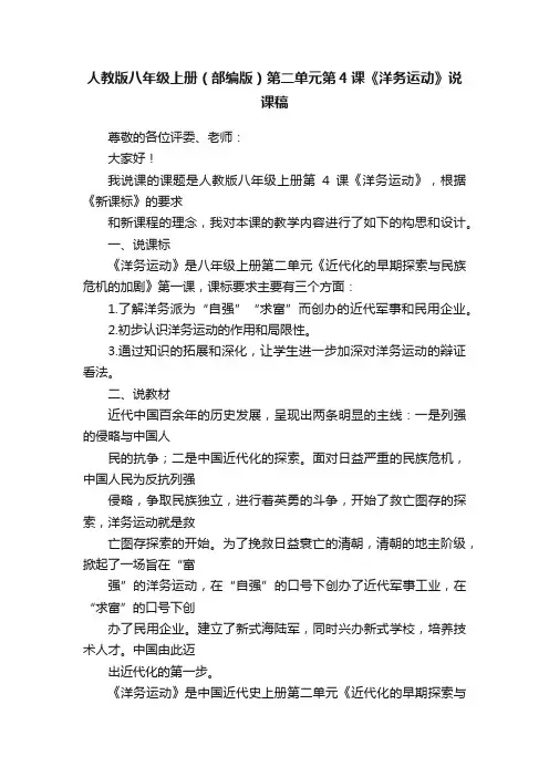 人教版八年级上册（部编版）第二单元第4课《洋务运动》说课稿